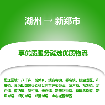 湖州到新鄭物流專線