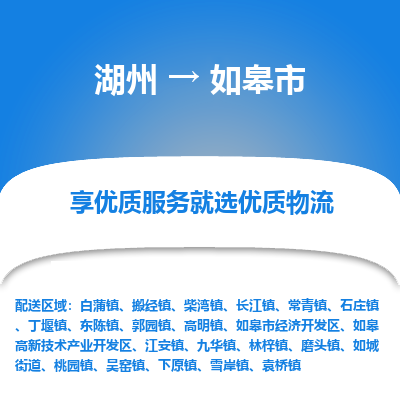 湖州到如皋物流專線