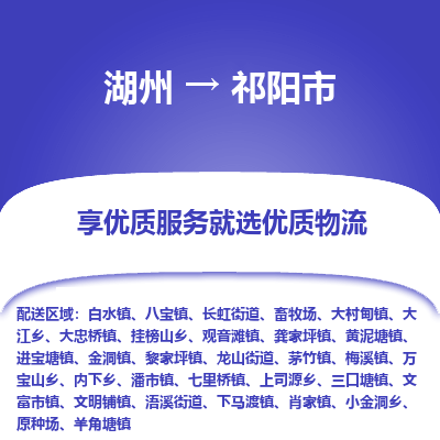 湖州到祁陽(yáng)物流專線