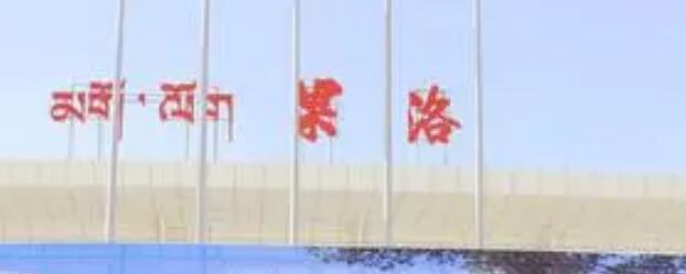 麗水到果洛州物流專線-麗水至果洛州貨運(yùn)公司