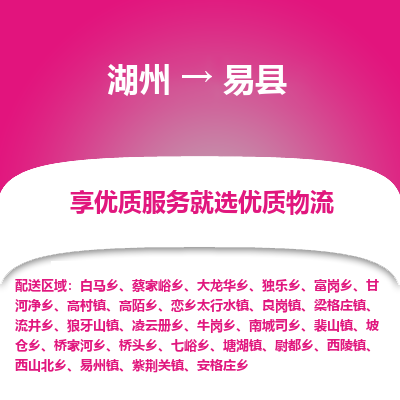 湖州到易縣物流專(zhuān)線