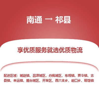 南通到祁縣物流專線_南通至祁縣貨運公司