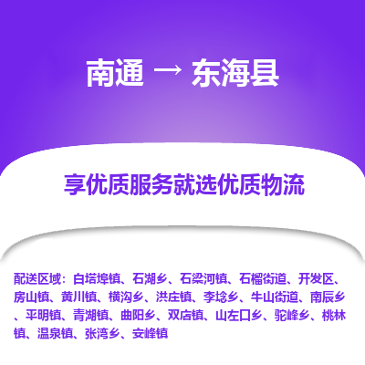 南通到東?？h物流專線_南通至東?？h貨運公司