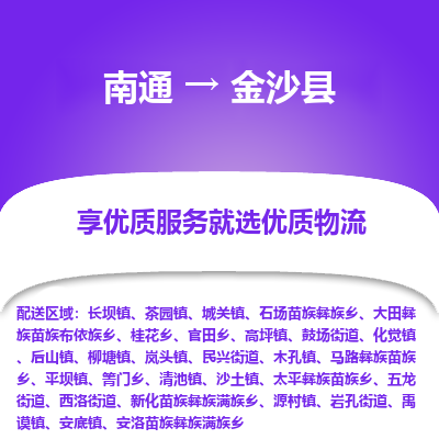 南通到金沙縣物流專(zhuān)線(xiàn)_南通至金沙縣貨運(yùn)公司