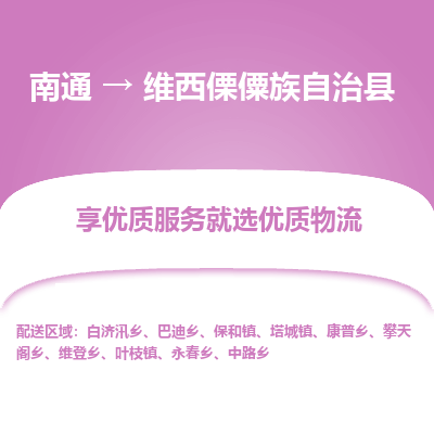 南通到維西傈僳族自治縣物流專線_南通至維西傈僳族自治縣貨運(yùn)公司