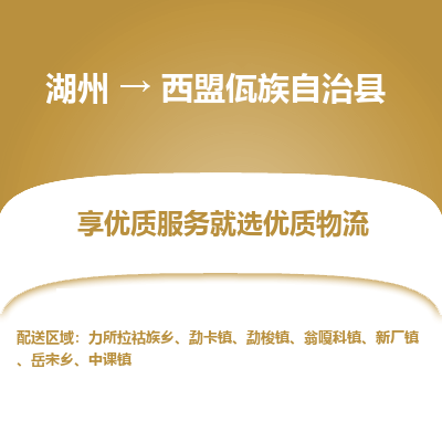 湖州到西盟佤族自治縣物流專(zhuān)線