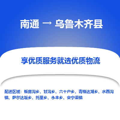 南通到烏魯木齊縣物流專線_南通至烏魯木齊縣貨運(yùn)公司
