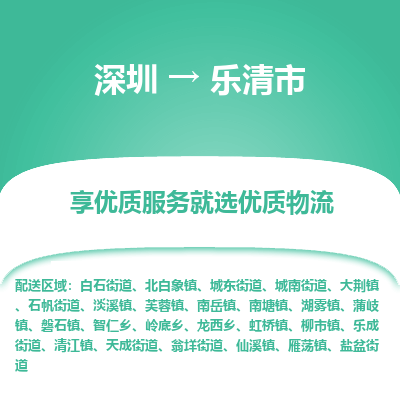 深圳到樂(lè)清市物流專線
