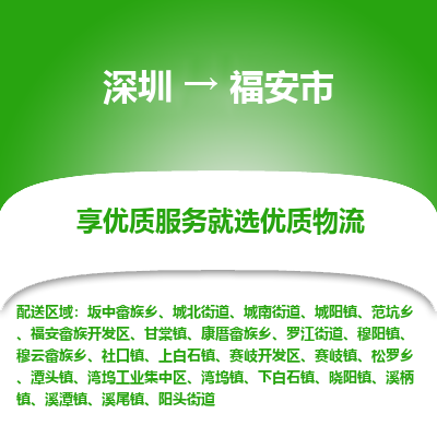 深圳到福安市物流專線_深圳至福安市貨運公司