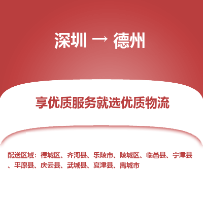 深圳到德州物流專(zhuān)線(xiàn)_深圳至德州貨運(yùn)公司