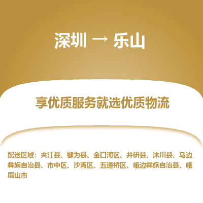 深圳到樂(lè)山物流專線_深圳至樂(lè)山貨運(yùn)公司