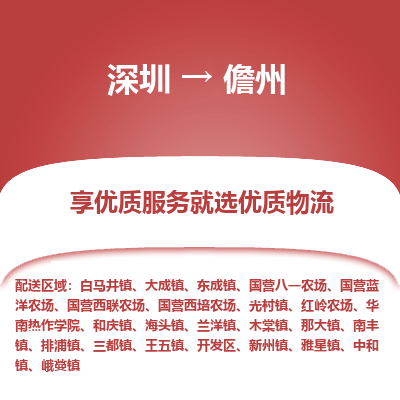 深圳到儋州貨運(yùn)站-上門提貨-一對一服務(wù)