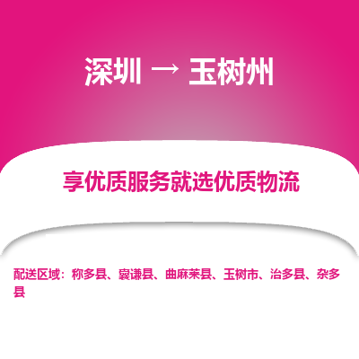 深圳到玉樹州貨運公司(當(dāng)天派送）