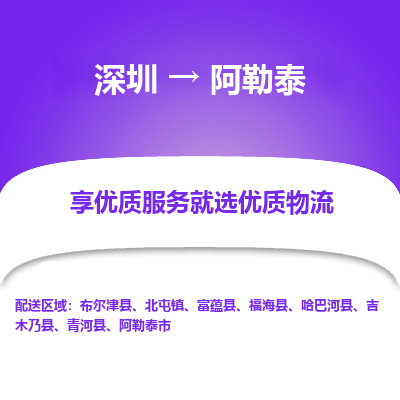 深圳到阿勒泰貨運公司(當(dāng)天派送）