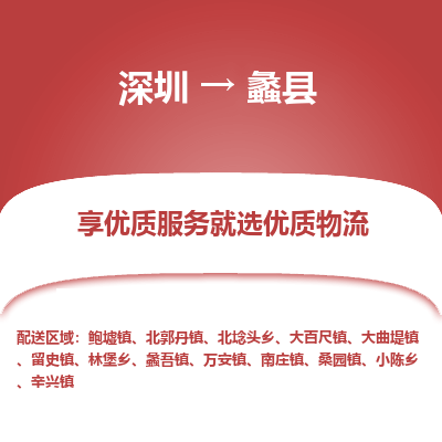 深圳到蠡縣物流專(zhuān)線_深圳至蠡縣貨運(yùn)公司