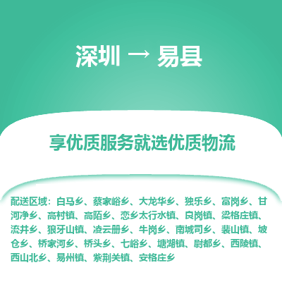 深圳到易縣貨運站-上門提貨-一對一服務