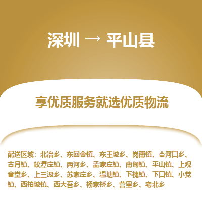 深圳到平山縣貨運(yùn)公司_深圳到平山縣貨運(yùn)專線