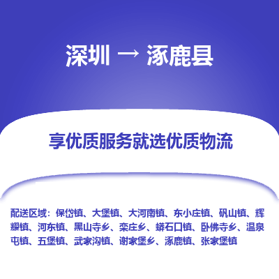 深圳到涿鹿縣貨運公司_深圳到涿鹿縣貨運專線