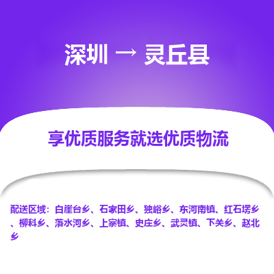 深圳到靈丘縣貨運公司(當天派送）