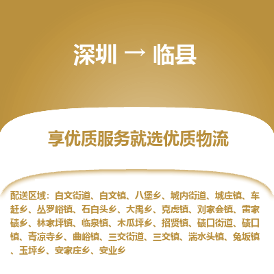 深圳到臨縣物流專線_深圳至臨縣貨運公司