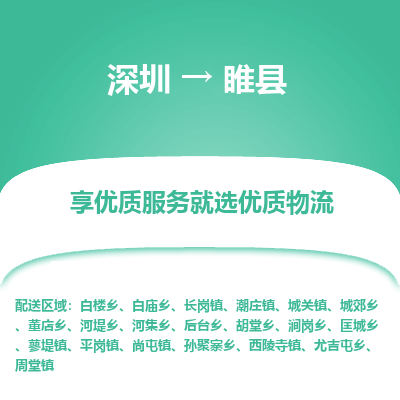 深圳到睢縣貨運(yùn)站-上門提貨-一對一服務(wù)