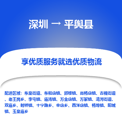 深圳到平輿縣物流專線_深圳至平輿縣貨運(yùn)公司