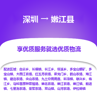 深圳到嫩江縣物流專線
