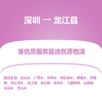 深圳到龍江縣物流專線