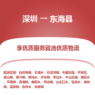 深圳到東?？h物流專線_深圳至東海縣貨運公司