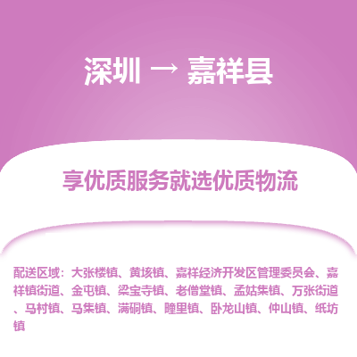 深圳到嘉祥縣貨運(yùn)公司(當(dāng)天派送）