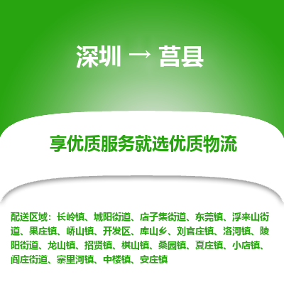 深圳到莒縣物流專線_深圳至莒縣貨運公司