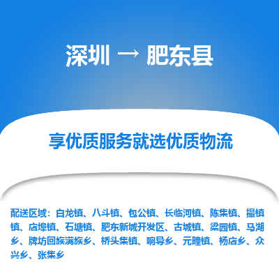 深圳到肥東縣物流公司