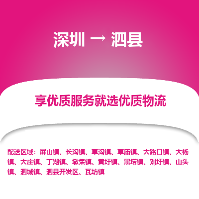 深圳到泗縣物流公司