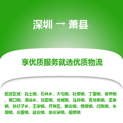 深圳到蕭縣物流專(zhuān)線(xiàn)