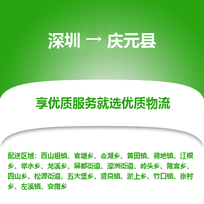 深圳到慶元縣物流專線