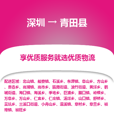 深圳到青田縣物流專(zhuān)線_深圳至青田縣貨運(yùn)公司