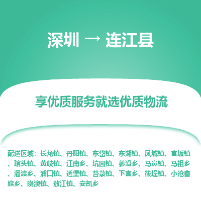 深圳到連江縣貨運公司_深圳到連江縣貨運專線
