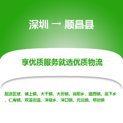 深圳到順昌縣貨運(yùn)公司_深圳到順昌縣貨運(yùn)專線