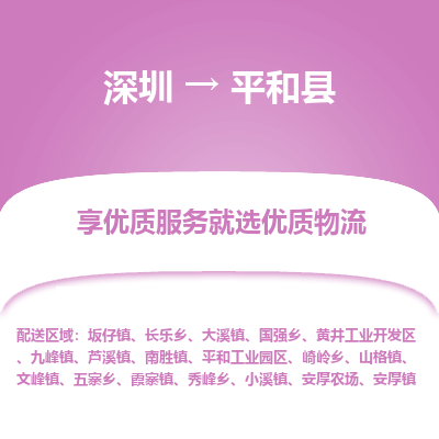 深圳到平和縣物流專線_深圳至平和縣貨運公司