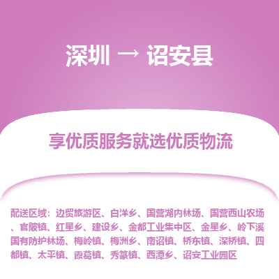 深圳到詔安縣物流專(zhuān)線(xiàn)_深圳至詔安縣貨運(yùn)公司