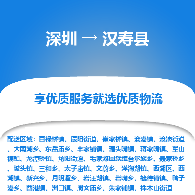 深圳到漢壽縣物流專線_深圳至漢壽縣貨運公司