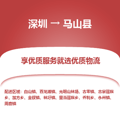 深圳到馬山縣貨運(yùn)公司(當(dāng)天派送）