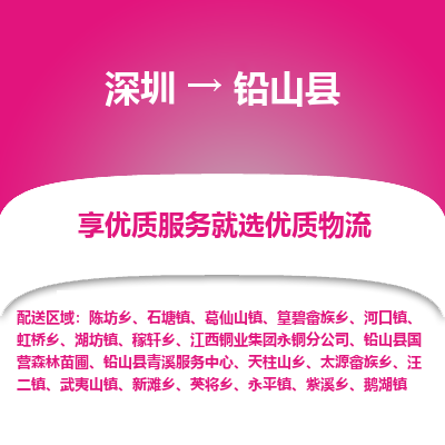 深圳到鉛山縣物流專線_深圳至鉛山縣貨運公司