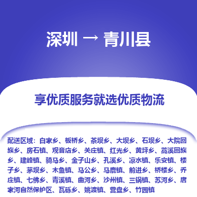 深圳到青川縣物流專線_深圳至青川縣貨運(yùn)公司