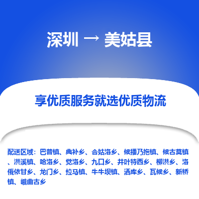 深圳到美姑縣貨運公司(當(dāng)天派送）
