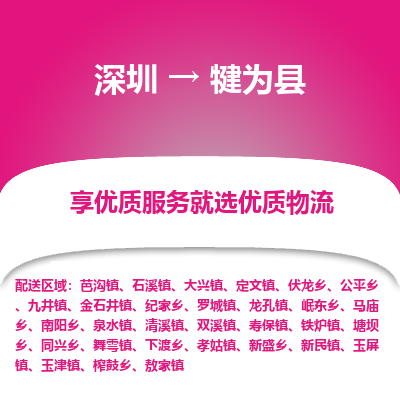 深圳到犍為縣物流專線_深圳至犍為縣貨運(yùn)公司