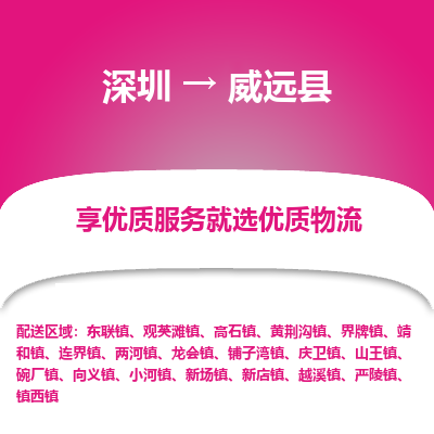 深圳到威遠(yuǎn)縣貨運(yùn)公司_深圳到威遠(yuǎn)縣貨運(yùn)專(zhuān)線