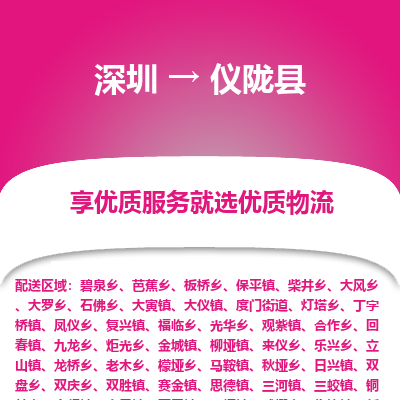 深圳到儀隴縣貨運(yùn)站-上門(mén)提貨-一對(duì)一服務(wù)