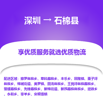 深圳到石棉縣貨運(yùn)公司_深圳到石棉縣貨運(yùn)專線