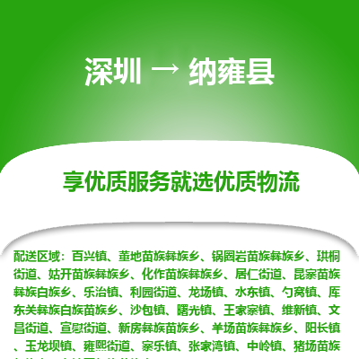 深圳到納雍縣貨運公司(當天派送）